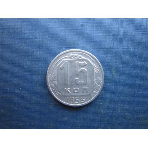 Монета 15 копійок СРСР 1953 стан