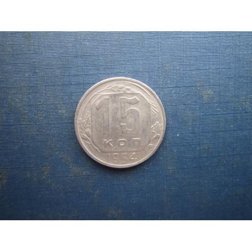 Монета 15 копійок СРСР 1954 стан