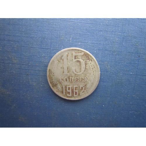 Монета 15 копійок СРСР 1962