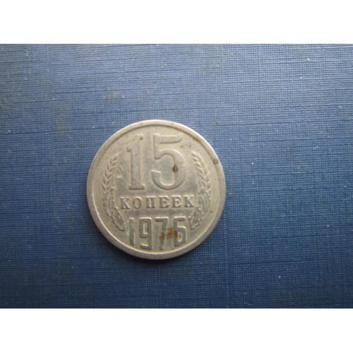 Монета 15 копійок СРСР 1976