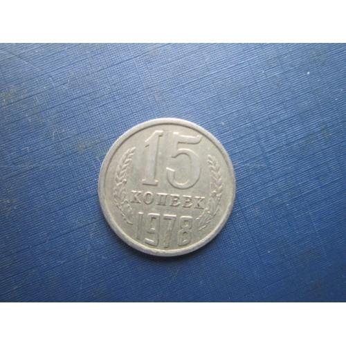 Монета 15 копійок СРСР 1978