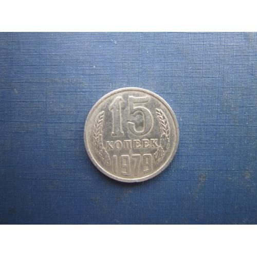 Монета 15 копійок СРСР 1979
