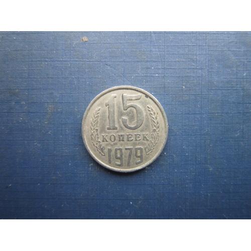 Монета 15 копійок СРСР 1979