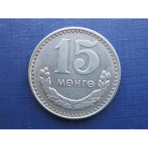 Монета 15 монго Монголия 1981