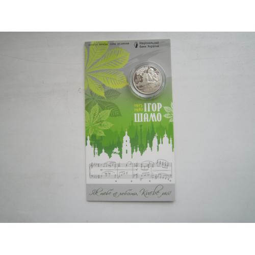 Монета 2 гривні НБУ Україна 2025 в буклеті Ігор Шамо Як тене любити, Києве мій!