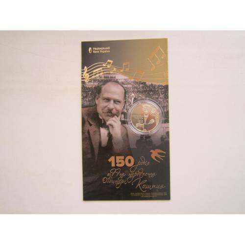 Монета 2 гривні НБУ Україна 2025 в буклеті Олександр Кошиць