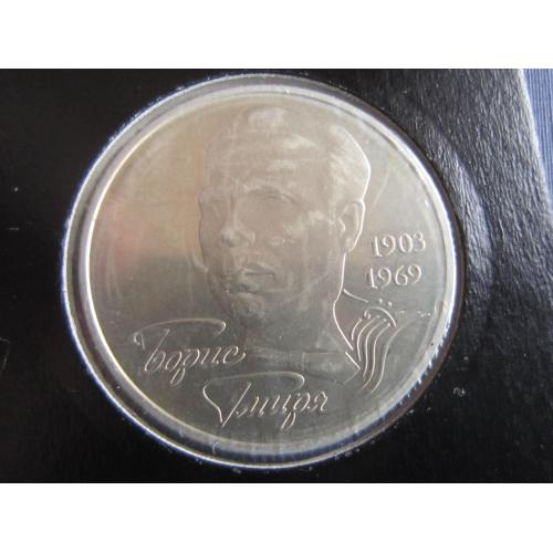 Монета 2 гривны Украина 2003 Борис Гмиря холдер