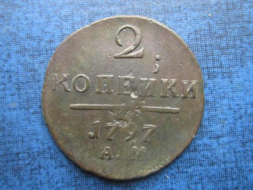 монета 2 копейки Россия 1797 АМ №1