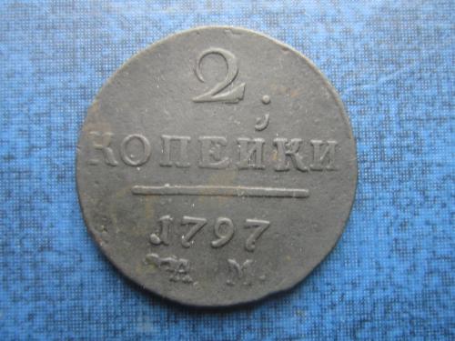 монета 2 копейки Россия 1797 АМ №2 состояние