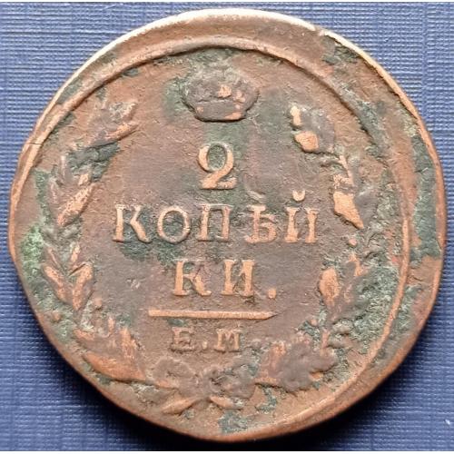 Монета 2 копейки Россия Российская империя 1817 ЕМ НМ неплохая
