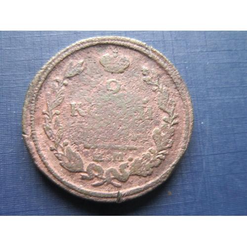 Монета 2 копейки Россия Российская империя 1822 ЕМ ФГ