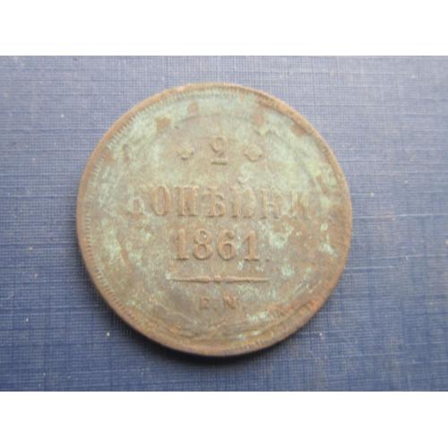 Монета 2 копейки Россия Российская империя 1861 ЕМ неплохая