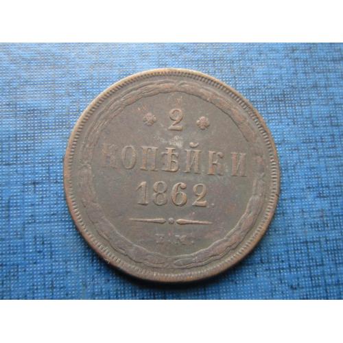 Монета 2 копейки Россия Российская империя 1862 ЕМ состояние