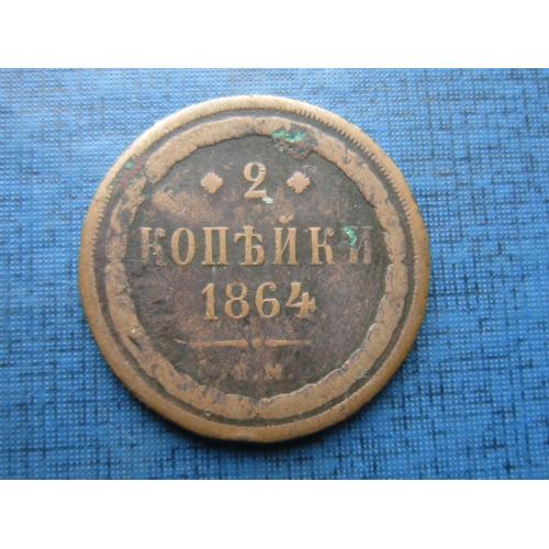 Монета 2 копейки Россия Российская империя 1864 ЕМ неплохая