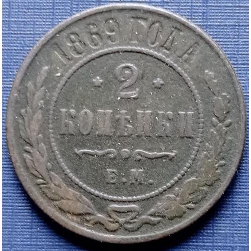 Монета 2 копейки Россия Российская империя 1869 неплохая нечастый год