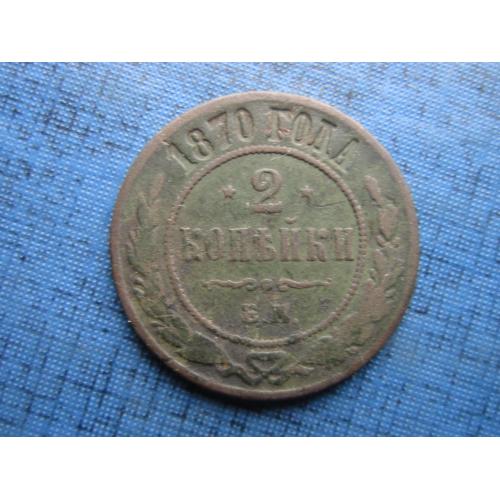 Монета 2 копейки Россия Российская империя 1870 неплохая