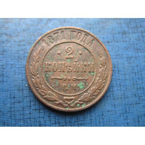 Монета 2 копейки Россия Российская империя 1871 неплохая