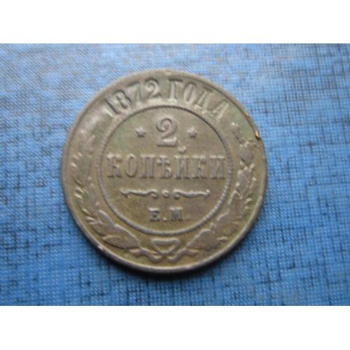 Монета 2 копейки Россия Российская империя 1872 неплохая