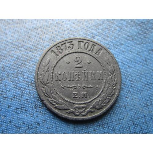 Монета 2 копейки Россия Российская империя 1873 неплохая
