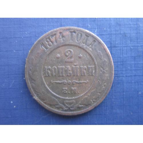 Монета 2 копейки Россия Российская империя 1874 ЕМ нечастая