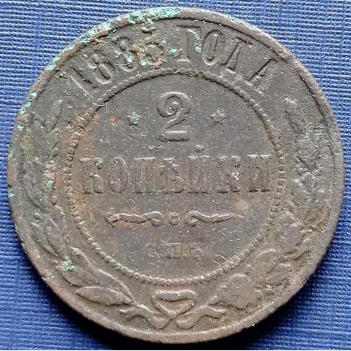 Монета 2 копейки Россия Российская империя 1885 нечастый год