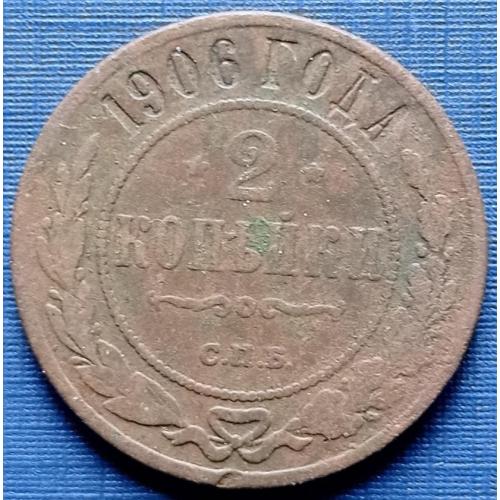 Монета 2 копейки Россия Российская империя 1906