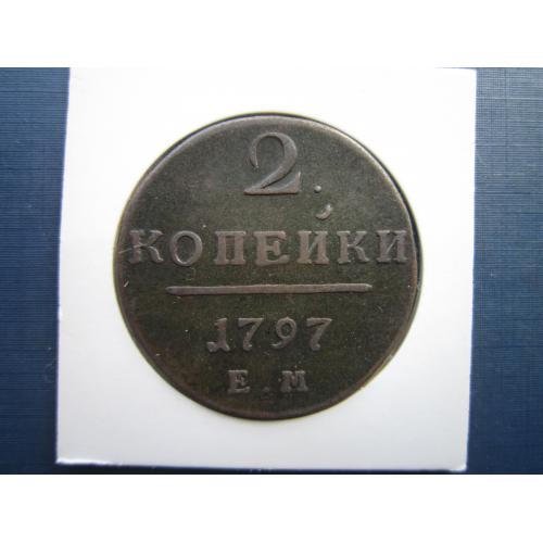 Монета 2 копейки российская империя 1797 ЕМ Павел I оригинал состояние