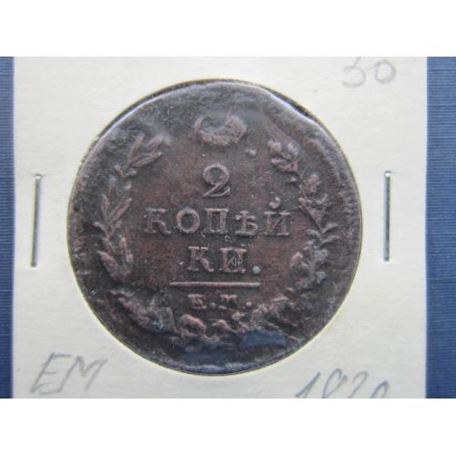 Монета 2 копейки российская империя 1820 ЕМ НМ Александр I медь состояние
