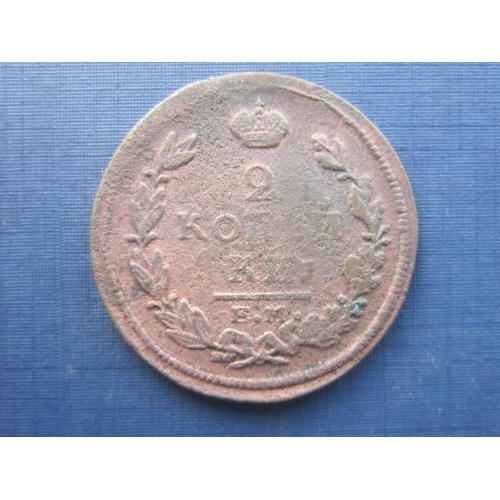 Монета 2 копейки Российская империя 1820 ЕМ НМ