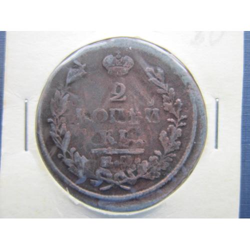Монета 2 копейки российская империя 1821 ЕМ ФГ Александр I медь состояние