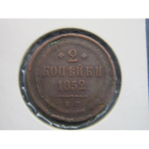 Монета 2 копейки российская империя 1852 ЕМ Николай I медь нечастая