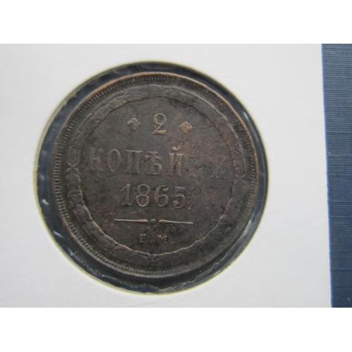 Монета 2 копейки российская империя 1865 ЕМ Александр II медь нечастая