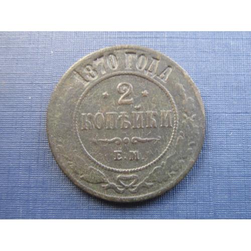 Монета 2 копейки российская империя 1870 неплохая