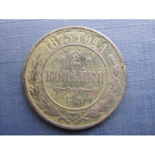 Монета 2 копейки российская империя 1873 нечастый год