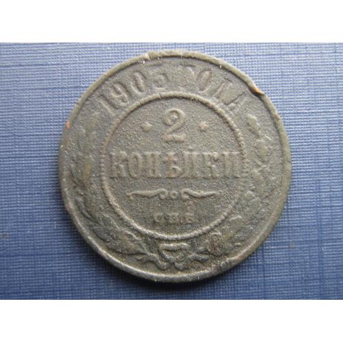 Монета 2 копейки российская империя 1903