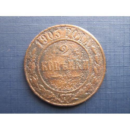 Монета 2 копейки российская империя 1905 как есть