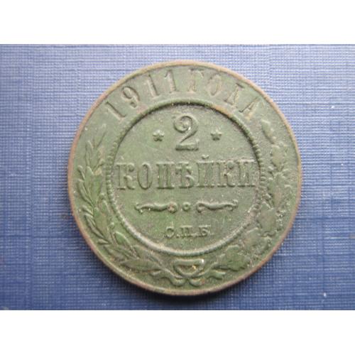 Монета 2 копейки российская империя 1911