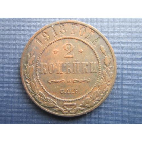Монета 2 копейки российская империя 1913