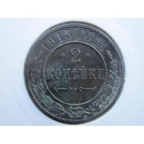 Монета 2 копейки Российская империя 1915 медь состояние