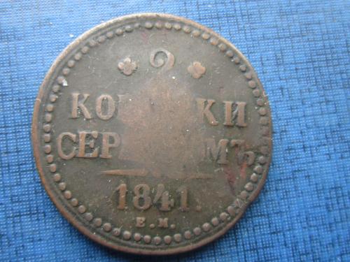 Монета 2 копейки серебром Россия 1841