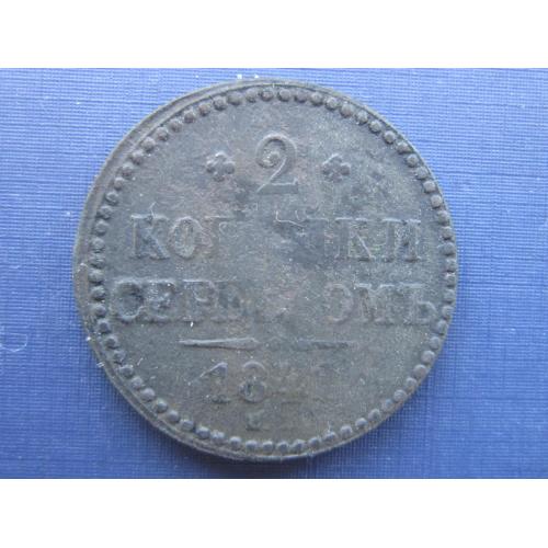 Монета 2 копейки серебром российская империя 1841 ЕМ