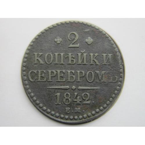 Монета 2 копейки серебром российская империя 1842 ЕМ Николай I медь состояние