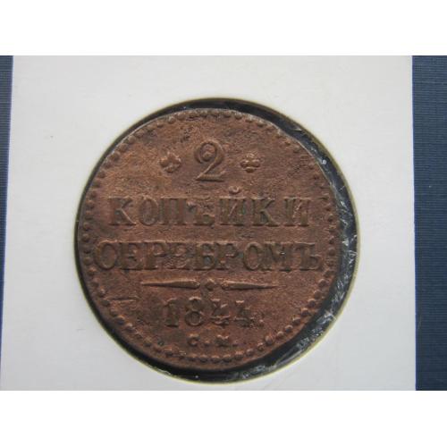 Монета 2 копейки серебром российская империя 1844 СМ Николай I медь хорошая