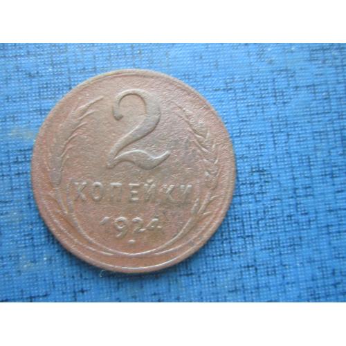 Монета 2 копейки СССР 1924 №2