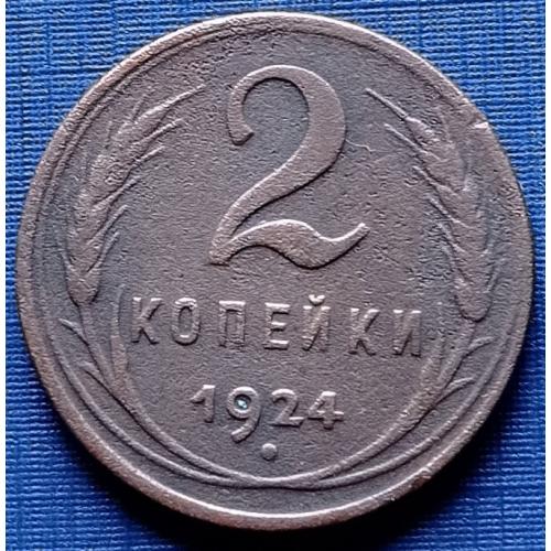 Монета 2 копейки СССР 1924 неплохая