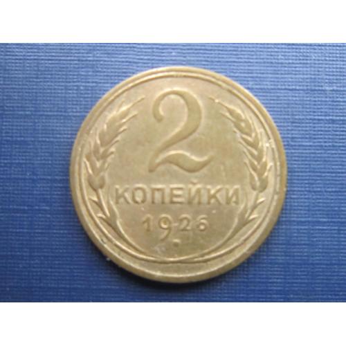 Монета 2 копейки СССР 1926