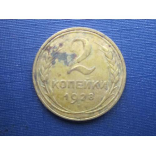 Монета 2 копейки СССР 1928