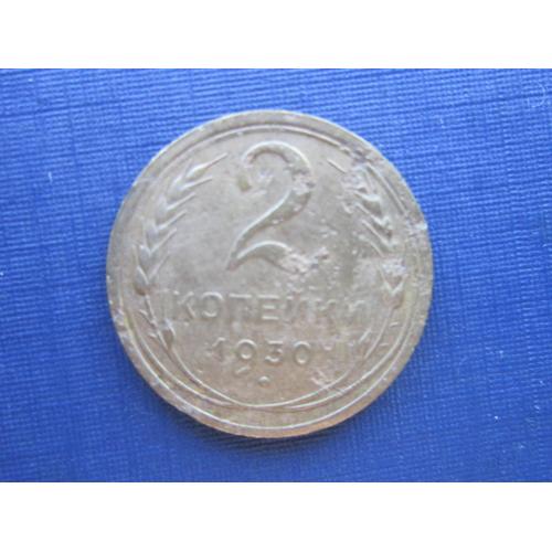 Монета 2 копейки СССР 1930