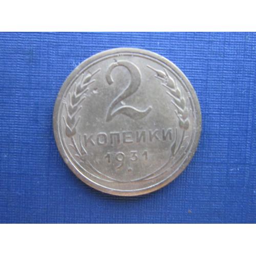 Монета 2 копейки СССР 1931 неплохая