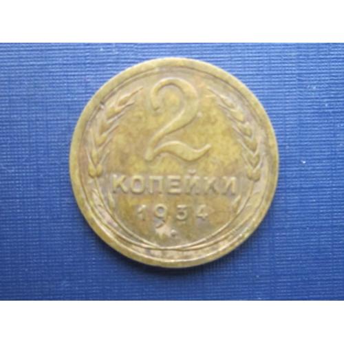 Монета 2 копейки СССР 1934 неплохая